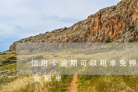 信用卡逾期可以租車免押金嗎(綁信用卡免押金租車)
