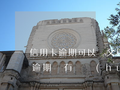 信用卡逾期可以給父母還款嗎(自己的信用卡逾期沒有還,會(huì)牽扯到父母嗎)