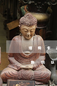 信用卡逾期可以给父母打电话吗-信用卡逾期可以给父母打电话吗知乎