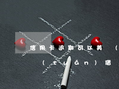 信用卡逾期可以美團(tuán)借錢嗎(美團(tuán)借錢可以用信用卡還款嗎)