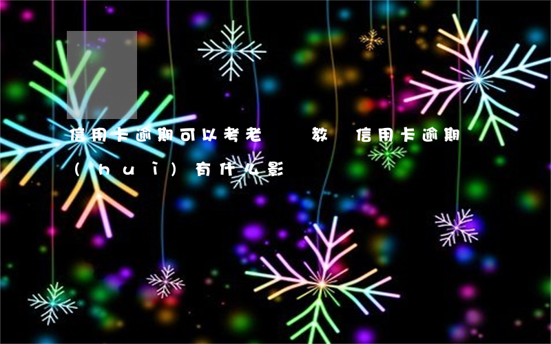 信用卡逾期可以考老師嗎(教師信用卡逾期會(huì)有什么影響)