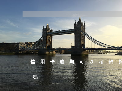 信用卡逾期可以考輔警嗎 輔警可以辦信用卡嗎