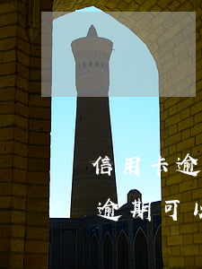 信用卡逾期可以自動從微信扣款嗎-信用卡逾期可以自動從微信扣款嗎安全嗎