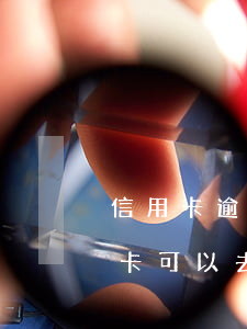 信用卡逾期可以自己去銀行商量嗎-欠信用卡可以去銀行協(xié)商還錢嗎?