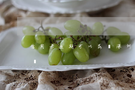 信用卡逾期可以落戶深圳嗎(逾期影響入深戶嗎)