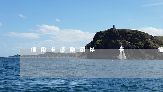 信用卡逾期可以虛擬卡嗎(虛擬信用卡有效期)