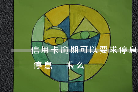 信用卡逾期可以要求停息掛賬么(逾期前可以停息掛帳么)