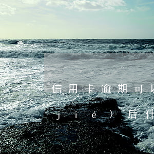 信用卡逾期可以解凍嗎(信用卡逾期被凍結(jié)后,什么時(shí)候可以解除)