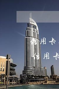 信用卡逾期可以解綁ETC嗎(etc綁定的信用卡逾期了還能不能解綁)