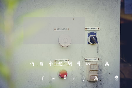 信用卡逾期可以訂高鐵嗎(信用卡逾期了還能買(mǎi)高鐵票嗎)