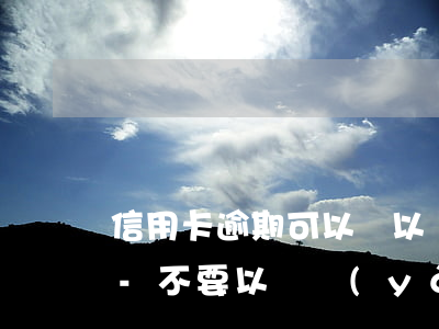 信用卡逾期可以說以貸養(yǎng)貸嗎-不要以貸養(yǎng)貸逾期了怎么辦