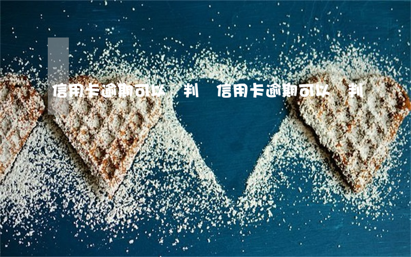 信用卡逾期可以談判嗎(信用卡逾期可以談判嗎)