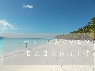 信用卡逾期可以讓律師幫忙協(xié)商還款嗎(欠信用卡可以申請協(xié)商還款)