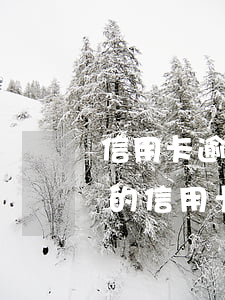 信用卡逾期可以讓銀行撤銷征信嗎 征信上面的信用卡逾期怎么樣會(huì)取消
