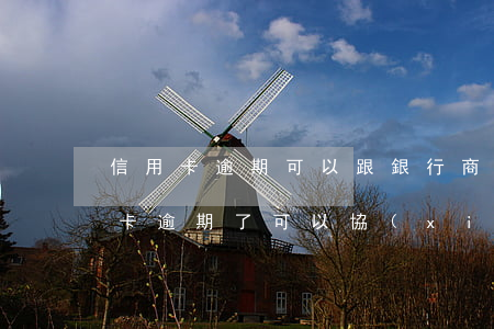 信用卡逾期可以跟銀行商量嗎(4大銀行信用卡逾期了可以協(xié)商嗎?)