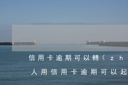 信用卡逾期可以轉(zhuǎn)賬嗎-別人用信用卡逾期可以起訴嗎