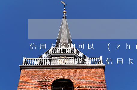 信用卡逾期可以轉(zhuǎn)錢銀行卡里面嗎-逾期了信用卡還能刷嗎