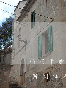 信用卡逾期可以转到别的银行吗 跨行转账能转到信用卡吗