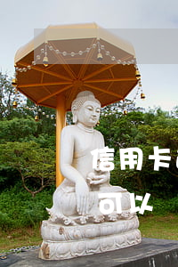信用卡逾期可以辦其他銀行卡嗎（信用卡逾期可以辦其他銀行卡嗎）