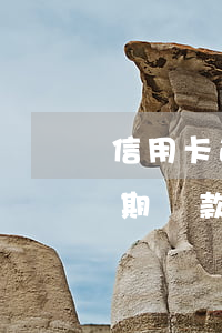 信用卡逾期可以辦分期還款嗎(辦信用卡能分期還款嗎?)