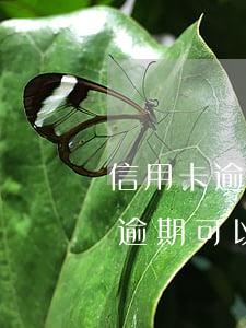 信用卡逾期可以辦同行的儲蓄卡嗎-信用卡逾期可以辦同行的儲蓄卡嗎安全嗎