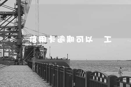 信用卡逾期可以辦工戶嗎