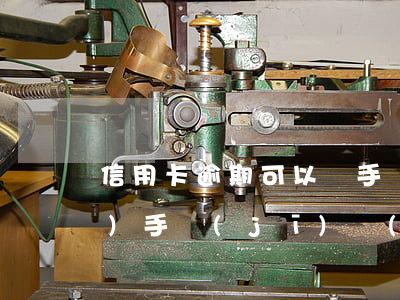 信用卡逾期可以辦手機(jī)號(hào)(手機(jī)號(hào)之前的人信用卡逾期對(duì)我有影響嗎)