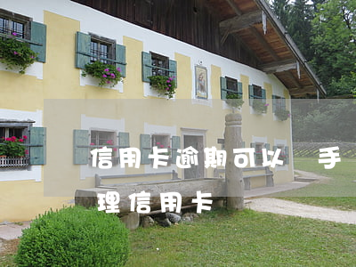 信用卡逾期可以辦手機號碼嗎(手機號可以辦理信用卡嗎)
