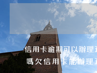 信用卡逾期可以辦理五險(xiǎn)一金嗎(欠信用卡能辦理五險(xiǎn)一金嗎)