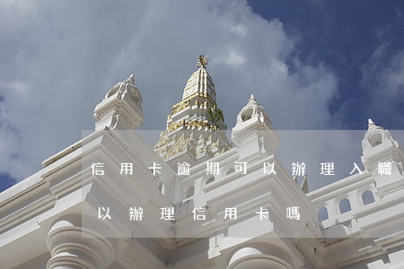 信用卡逾期可以辦理入職(有信用卡逾期還可以辦理信用卡嗎)