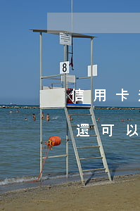 信用卡逾期可以辦理其他卡片(有信用卡逾期還可以辦理信用卡嗎)