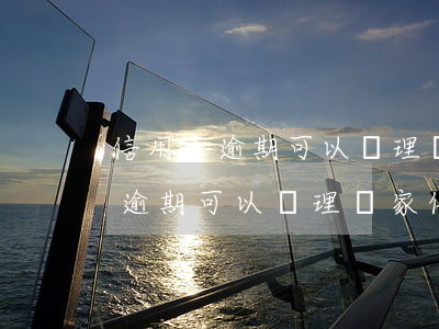 信用卡逾期可以辦理別家信用卡嗎-信用卡逾期可以辦理別家信用卡嗎