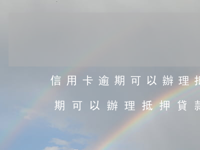 信用卡逾期可以辦理抵押貸款嗎-信用卡逾期可以辦理抵押貸款嗎