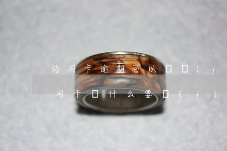 信用卡逾期可以辦結(jié)婚證嗎(辦信用卡為什么要結(jié)婚證)