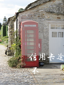 信用卡逾期可以辦車牌嗎(有逾期能辦信用卡不)