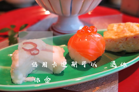 信用卡逾期可以辦退休嗎(信用卡逾期影響退休金嗎)