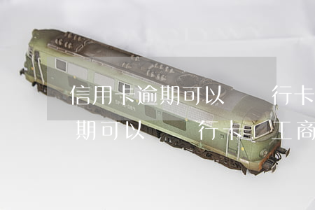 信用卡逾期可以辦銀行卡嗎工商-信用卡逾期可以辦銀行卡嗎工商
