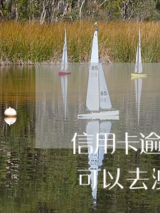 信用卡逾期可以过去澳门工作吗-欠信用卡可以去澳门吗