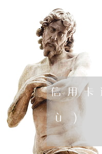 信用卡逾期可以退回嗎(信用卡逾期手續(xù)費(fèi)可以退嗎)