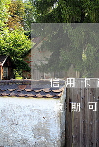 信用卡逾期可以通知單位跟家人嗎-信用卡逾期可以通知單位跟家人嗎怎么辦