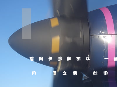 信用卡逾期可以還一部分(我信用卡逾期一個月,還了之后還能用嗎)