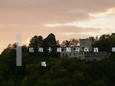 信用卡逾期可以銷戶嗎(過期的信用卡需要銷戶嗎)