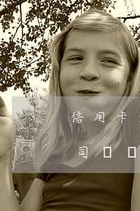 信用卡逾期可以開公司嘛(信用卡逾期影響公司開戶嗎)