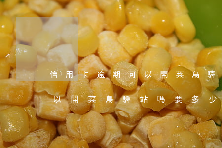 信用卡逾期可以開菜鳥驛站嗎 信用卡逾期可以開菜鳥驛站嗎要多少錢