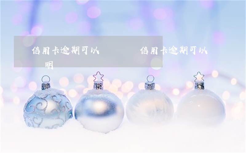 信用卡逾期可以開號碼嗎(信用卡逾期可以開證明嗎)