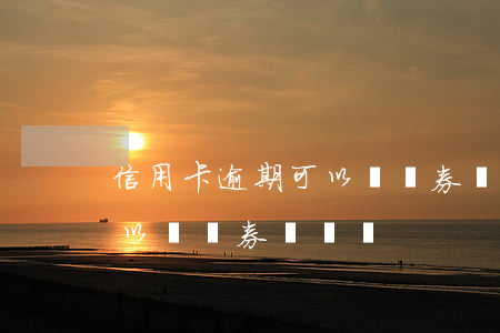 信用卡逾期可以開證券賬戶嗎 信用卡逾期可以開證券賬戶嗎