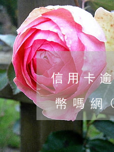 信用卡逾期可以預(yù)約紀(jì)念幣嗎 網(wǎng)上預(yù)約紀(jì)念幣有風(fēng)險嗎