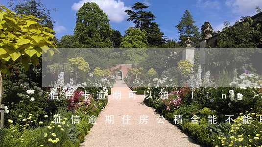 信用卡逾期可以領(lǐng)取公積金嗎 征信逾期住房公積金能不能取