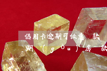 信用卡逾期可任意貸款買房(不小心信用卡逾期,購(gòu)房貸款有影響嗎)