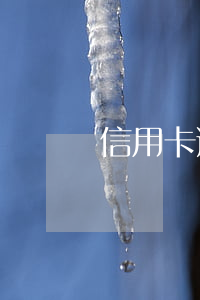 信用卡逾期可否申請減利息